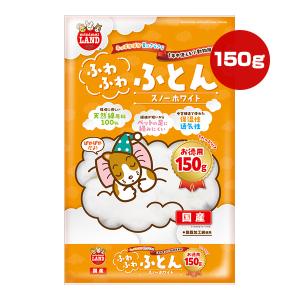 ふわふわふとん スノーホワイト お徳用 150g マルカン ▼a ペット グッズ 小動物 ハムスター モモンガ オールシーズン インテリア 天然綿 巣材 床敷材 国産｜runpet