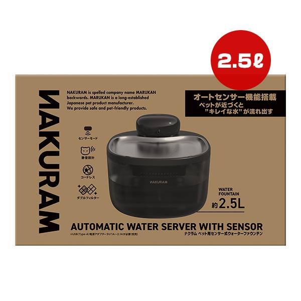 ナクラム ペット用センサー式ウォーターファウンテン 約2.5L マルカン ▼a ペット グッズ 犬 ...