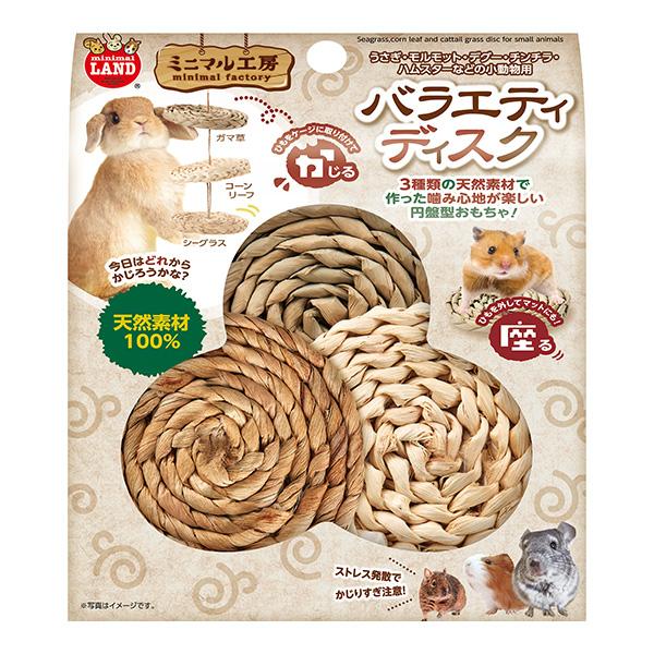 ミニマル工房 バラエティディスク マルカン ▼a ペット グッズ 小動物 おもちゃ 天然素材 ストレ...