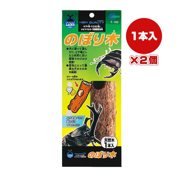 のぼり木 天然木 １本入×２個 マルカン ▼a ペット グッズ 昆虫 カブト虫 クワガタ虫 T-10...