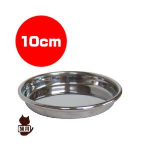 ■国産ステンレス食器 10cm 岡野製作所 ▼g ペット グッズ 猫 キャット