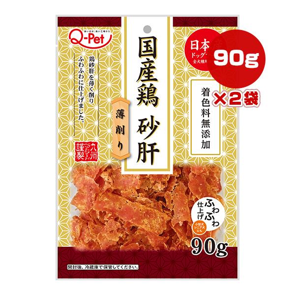 国産鶏 砂肝 薄削り 90g×2袋 九州ペットフード ▼a ペット フード 犬 ドッグ おやつ 着色...
