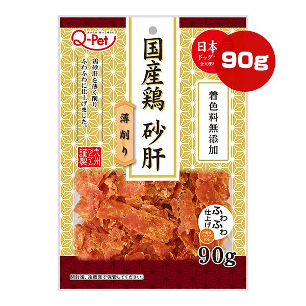 国産鶏 砂肝 薄削り 90g 九州ペットフード ▼a ペット フード 犬 ドッグ おやつ 着色料無添...