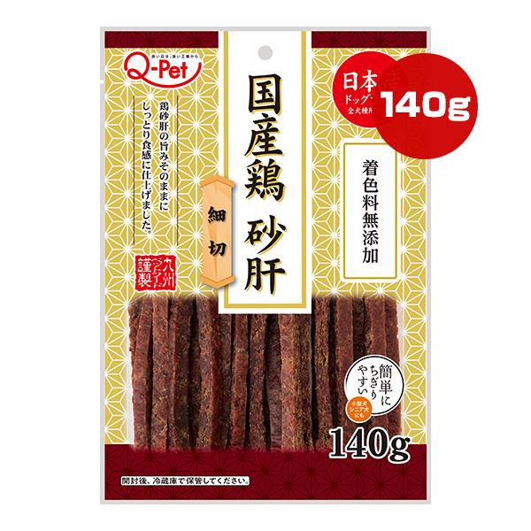 国産鶏 砂肝 細切 140g 九州ペットフード ▼a ペット フード 犬 ドッグ おやつ 着色料無添...