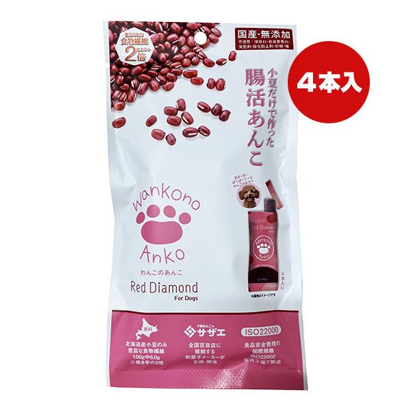 腸活あんこ レッドダイヤモンド わんこのあんこ ４本入り サザエフーズ ▼a ペット フード 犬 ド...