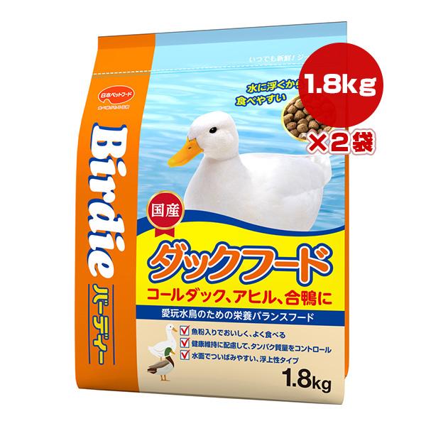 バーディー ダックフード 1.8kg×2袋 日本ペットフード ▼a ペット フード アヒル 合鴨 コ...