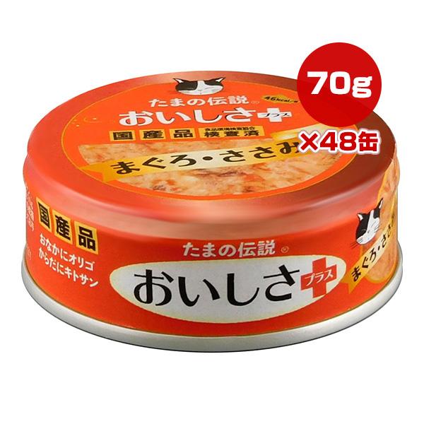 たまの伝説 おいしさプラス まぐろ・ささみ 70g×48缶 STIサンヨー ▼a ペット フード 猫...