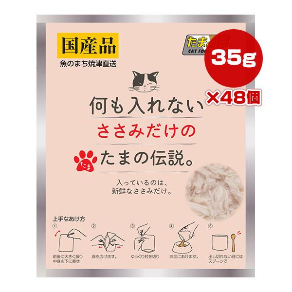 何も入れない ささみだけのたまの伝説 パウチ 35g×48個 STIサンヨー ▼a ペット フード ...