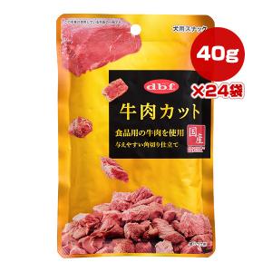 牛肉カット 40g×24袋 デビフ ▼a ペット フード 犬 ドッグ おやつ スナック パウチ 国産 dbf 420 送料無料｜runpet