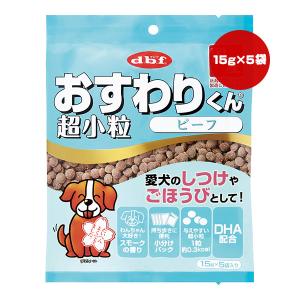 おすわりくん 超小粒 ビーフ 75g[15g×5袋] デビフ ▼a ペット フード 犬 ドッグ おやつ スナック しつけ ごほうび DHA 国産 dbf 6002｜runpet