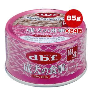 成犬の食事 ささみ 85g×24缶 デビフ ▼a ペット フード 犬 ドッグ ウェット アダルト EPA DHA 総合栄養食 国産 dbf 1120｜runpet