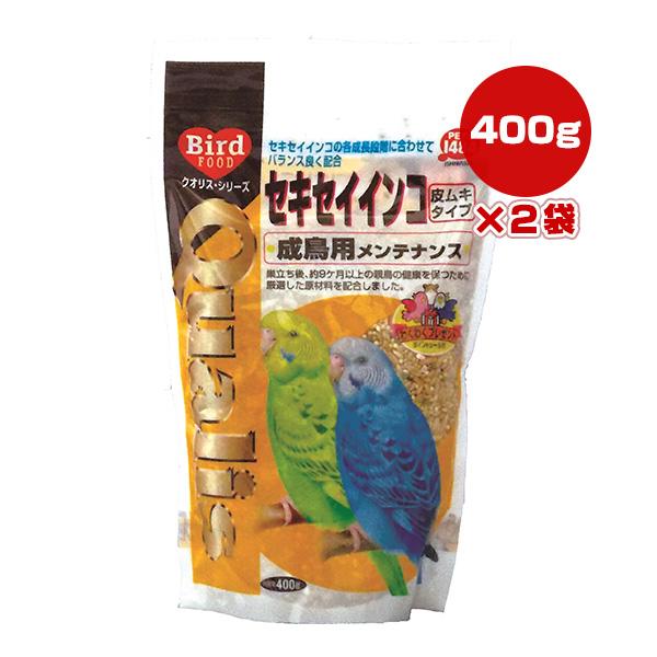 クオリス セキセイインコ 成鳥用 メンテナンス 皮ムキタイプ 400g×2袋 ペッズイシバシ ▼a ...