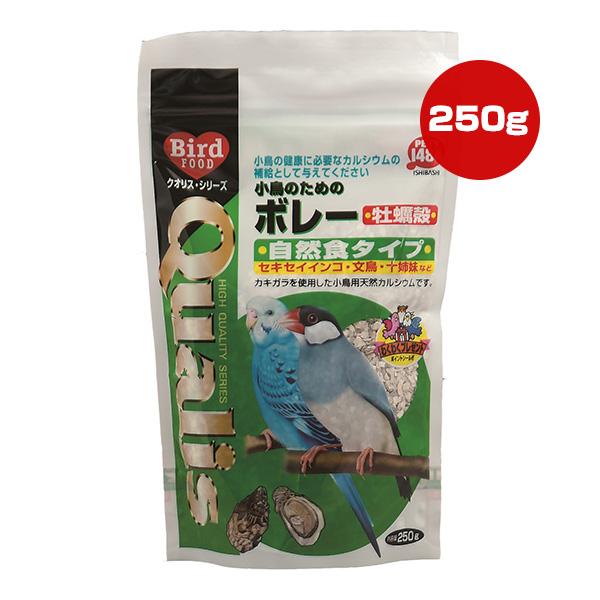 クオリス 小鳥のためのボレー 牡蠣殻 自然食タイプ 250g ペッズイシバシ ▼a ペット フード ...