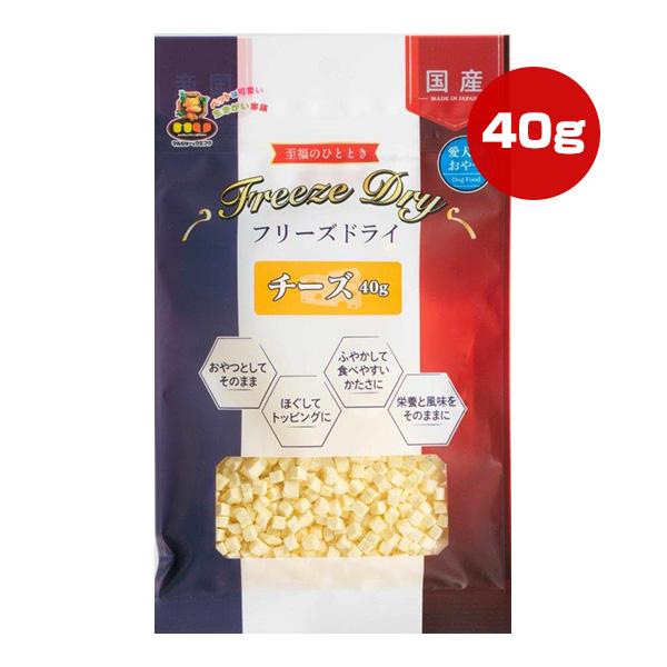 フリーズドライ チーズ 40g マルジョー＆ウエフク ▼a ペット フード 犬 ドッグ おやつ 国産