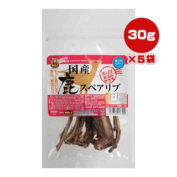 国産 鹿 スペアリブ 30g×5袋 マルジョー＆ウエフク ▼a ペット フード 犬 ドッグ おやつ ...