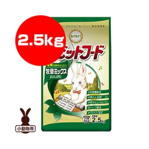 動物村 ラビットフード 牧草ミックス 2.5kg イースター ▼a ペット フード 小動物｜runpet