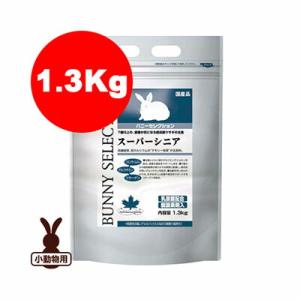 バニーセレクション スーパーシニア 1.3kg イースター ▼a ペット フード うさぎ｜runpet