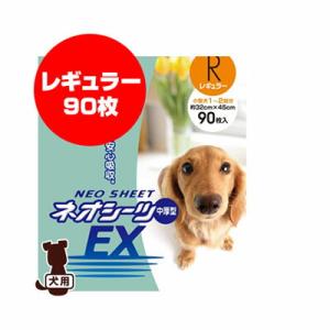 ネオシーツEX 中厚型 レギュラー 90枚 コーチョー ▼a ペット グッズ 犬 トイレ ドッグ