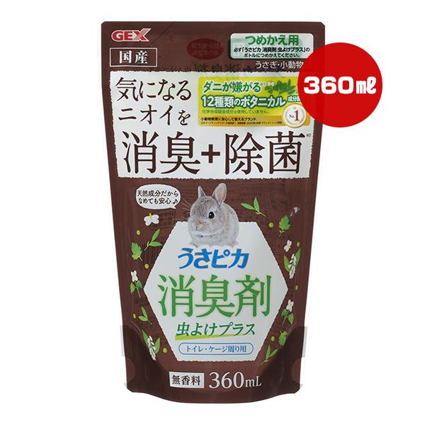 うさピカ 消臭剤 虫よけプラス 詰替え 360mL ジェックス ▼a ペット グッズ 小動物 うさぎ...