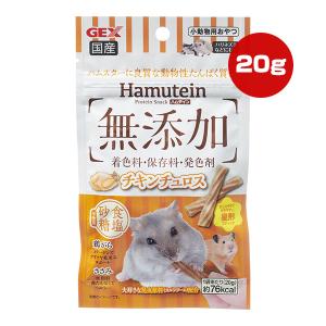 ハムテイン チキンチュロス 20g ジェックス ▼a ペット フード 小動物 ハムスター ハリネズミ おやつ 鶏がら ささみ 無添加 砂糖・食塩不使用 国産 GEX｜runpet