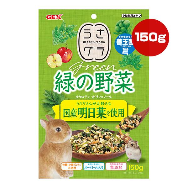 うさグラ 緑の野菜 150g ジェックス ▼a ペット フード 小動物 うさぎ おやつ 善玉菌 国産...