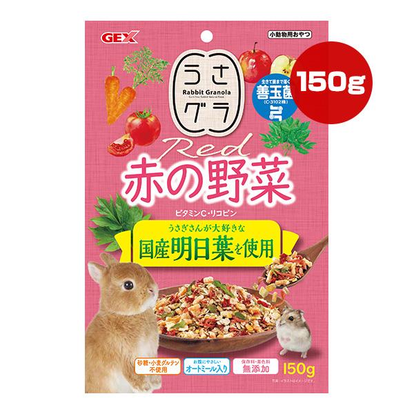 うさグラ 赤の野菜 150g ジェックス ▼a ペット フード 小動物 うさぎ おやつ 善玉菌 国産...