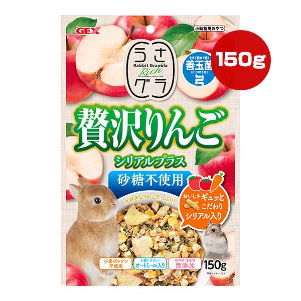 うさグラ 贅沢りんご シリアルプラス 150g ジェックス ▼a ペット フード 小動物 うさぎ ハ...