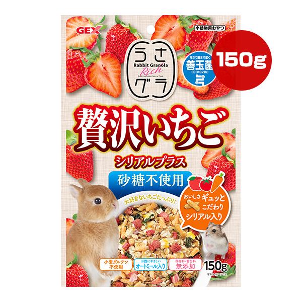 うさグラ 贅沢いちご シリアルプラス 150g ジェックス ▼a ペット フード 小動物 うさぎ ハ...