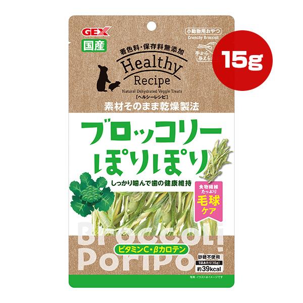 ヘルシーレシピ ブロッコリーぽりぽり 15g ジェックス ▼a ペット グッズ 小動物 おやつ 毛球...