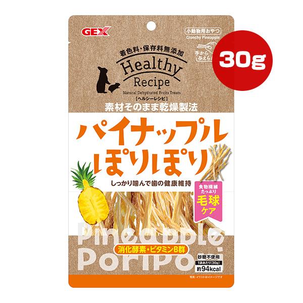 ヘルシーレシピ パイナップルぽりぽり 30g ジェックス ▼a ペット グッズ 小動物 おやつ 毛球...