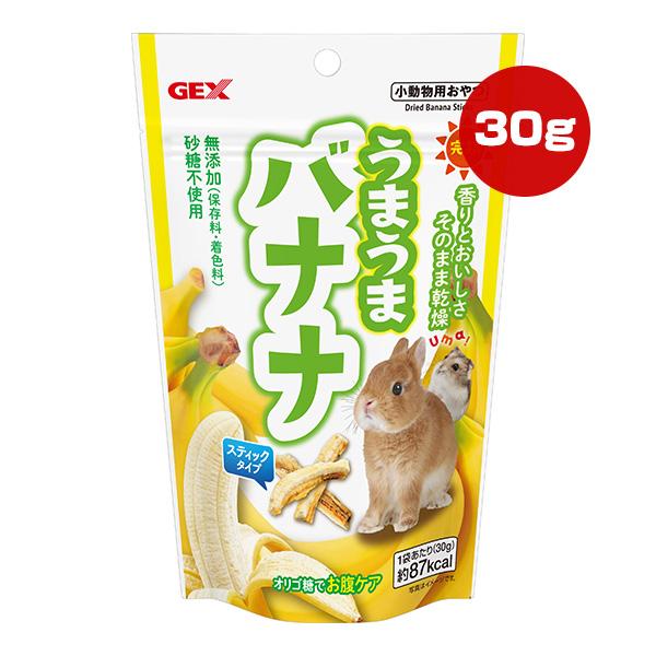 うまうまバナナ 30g ジェックス ▼a ペット フード 小動物 オリゴ糖 砂糖不使用 無添加 GE...