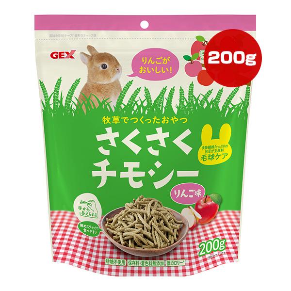 さくさくチモシー りんご味 200g ジェックス ▼a ペット フード 小動物 うさぎ おやつ 砂糖...