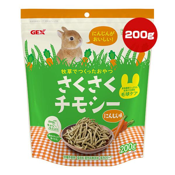 さくさくチモシー にんじん味 200g ジェックス ▼a ペット フード 小動物 うさぎ おやつ 砂...