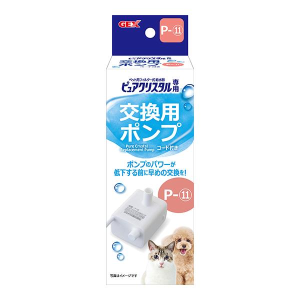 ピュアクリスタル 交換用ポンプ コード付き P-11 ジェックス ▼a ペット グッズ 犬 ドッグ ...