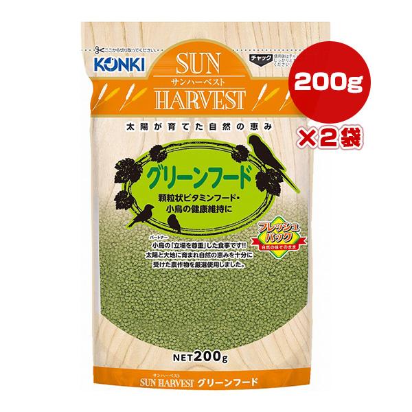 サンハーベスト グリーンフード 200g×2袋 近喜商事 ▼a ペット フード 小鳥 エサ KONK...