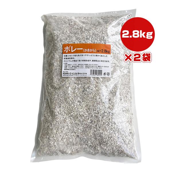 ボレー かきがら 2.8kg×2袋 近喜商事 ▼a ペット フード 小鳥 エサ 牡蠣 栄養補助飼料 ...