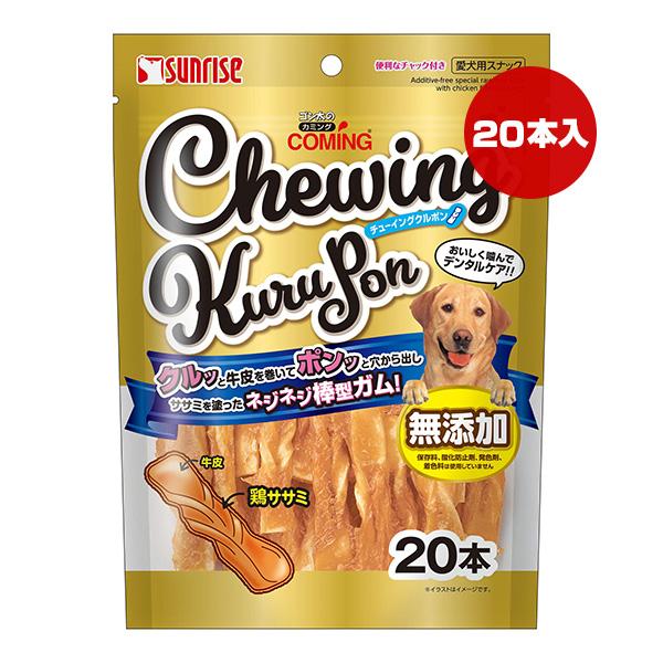 ゴン太のカミング チューイングクルポン 20本 マルカン サンライズ ▼a ペット フード 犬 ドッ...
