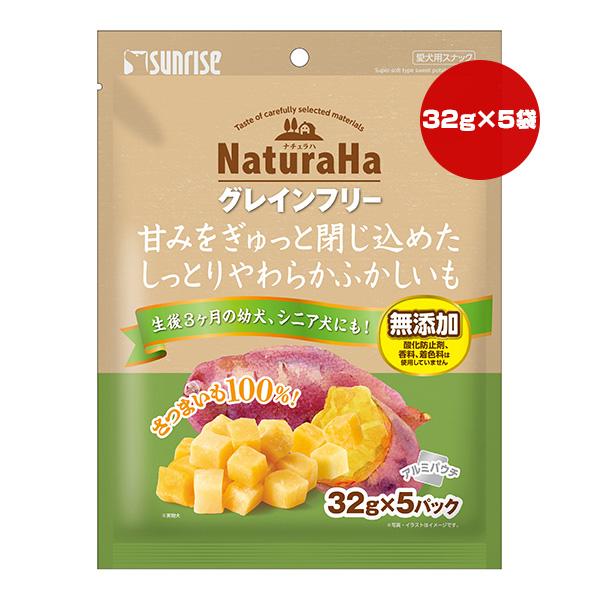 ナチュラハ グレインフリー 甘みをぎゅっと閉じ込めたしっとりやわらかふかしいも 32g×5パック マ...