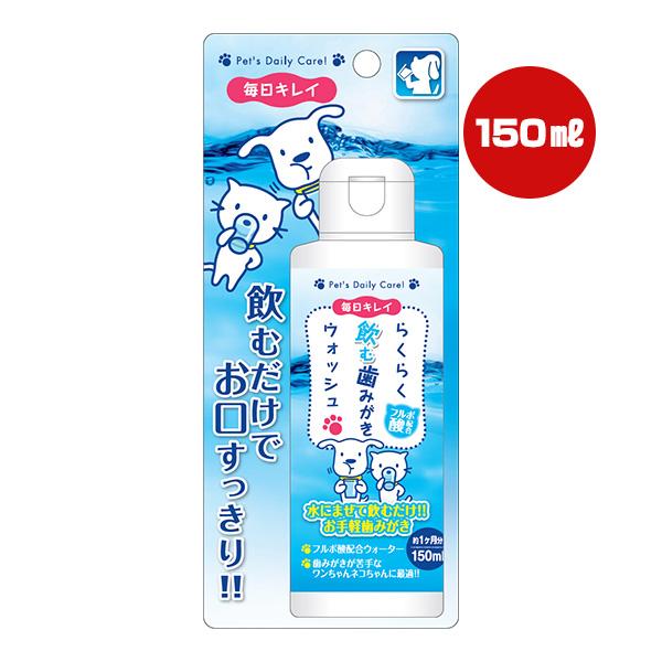 毎日キレイ らくらく飲む歯みがきウォッシュ 150mL スーパーキャット ▼a ペット グッズ 犬 ...