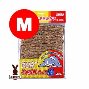 わらまっと M スドー ▼a ペット グッズ 小動物 マット
