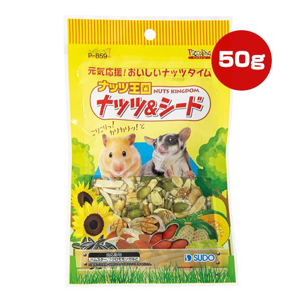 ナッツ王国 ナッツ＆シード 50g スドー ▼a ペット フード 小動物 ハムスター フクロモモンガ...
