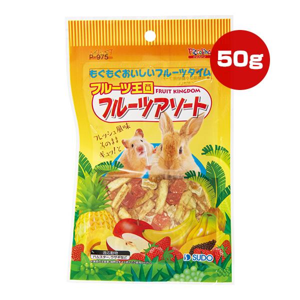 フルーツ王国 フルーツアソート 50g スドー ▼a ペット フード 小動物 ハムスター ウサギ ド...