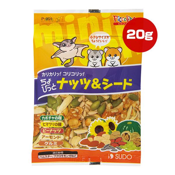 ちょびっとナッツ＆シード 20g スドー ▼a ペット フード 小動物 ハムスター フクロモモンガ ...
