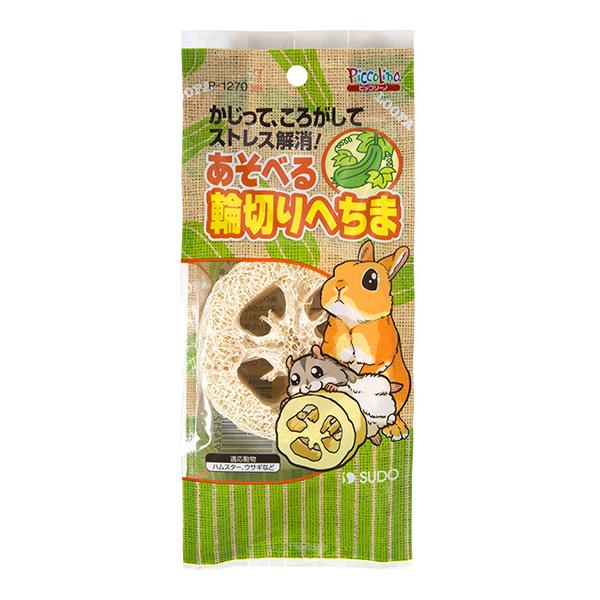 あそべる輪切りへちま スドー ▼a ペット グッズ 小動物 ウサギ ハムスター ストレス解消 おもち...