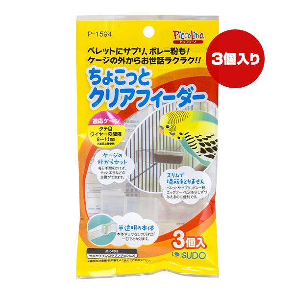 ちょこっとクリアフィーダー ３個入 スドー ▼a ペット グッズ 小鳥 セキセイインコ 文鳥 食器 ...