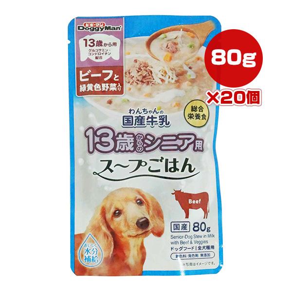 わんちゃんの国産牛乳 13歳からのシニア用 スープごはん ビーフと緑黄色野菜入り 80g×20個 ド...