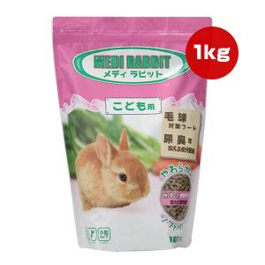 メディラビット こども用 1kg ニチドウ ▼a ペット フード 小動物 ウサギ ソフトペレット 無着色 小粒 毛球 尿臭 国産｜runpet