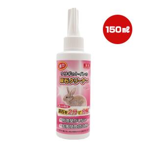 強力 ウサギのトイレの尿石クリーナー 150mL ニチドウ ▼a ペット グッズ 小動物 金属腐食防止剤入り 国産｜runpet