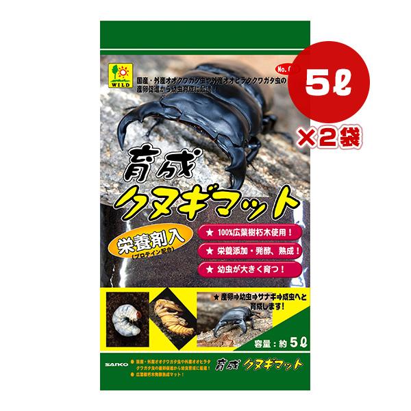 育成クヌギマット 栄養剤入 5L×2袋 三晃商会 ▼a ペット グッズ 昆虫 クワガタ虫 幼虫 10...