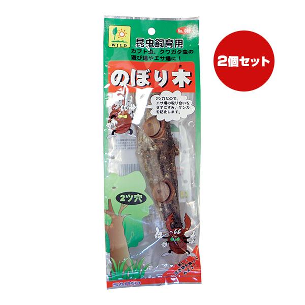 昆虫飼育用 のぼり木 ２個セット 三晃商会 ▼a ペット グッズ 昆虫 カブト虫 クワガタ虫 遊び場...